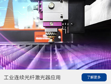 工业连续光纤激光器应用