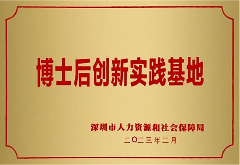 Shenzhen Postdoctoral Innovation Practice Base